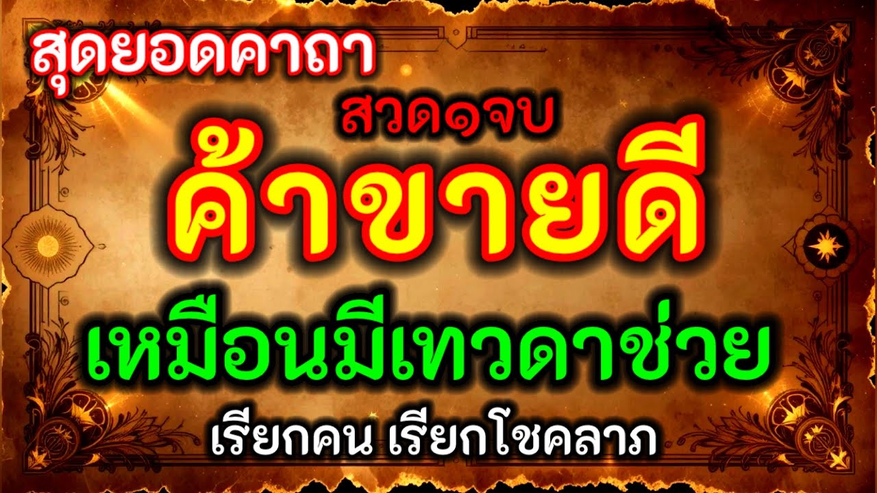 สุดยอดคาถา!! ค้าขายดี เหมือนมีเทวดาช่วย สวด๑จบ เรียกคน เรียกโชคลาภ 