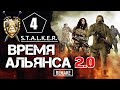 S.T.A.L.K.E.R. ВРЕМЯ АЛЬЯНСА 2.0 (Remake) ► 4 серия ► ВЗДОХ МОНОЛИТА