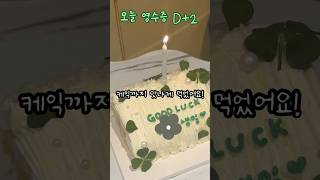 오늘 영수증D+2 🚬200개 선물 같이 준비해요💕