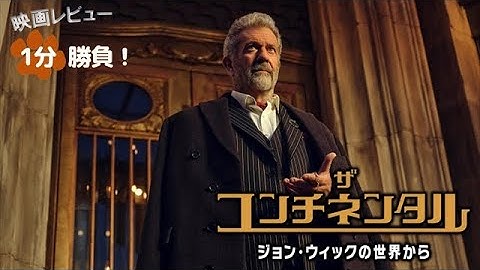 『ザ・コンチネンタル：ジョン・ウィックの世界から』('23)【映画レビュー１分勝負！】
