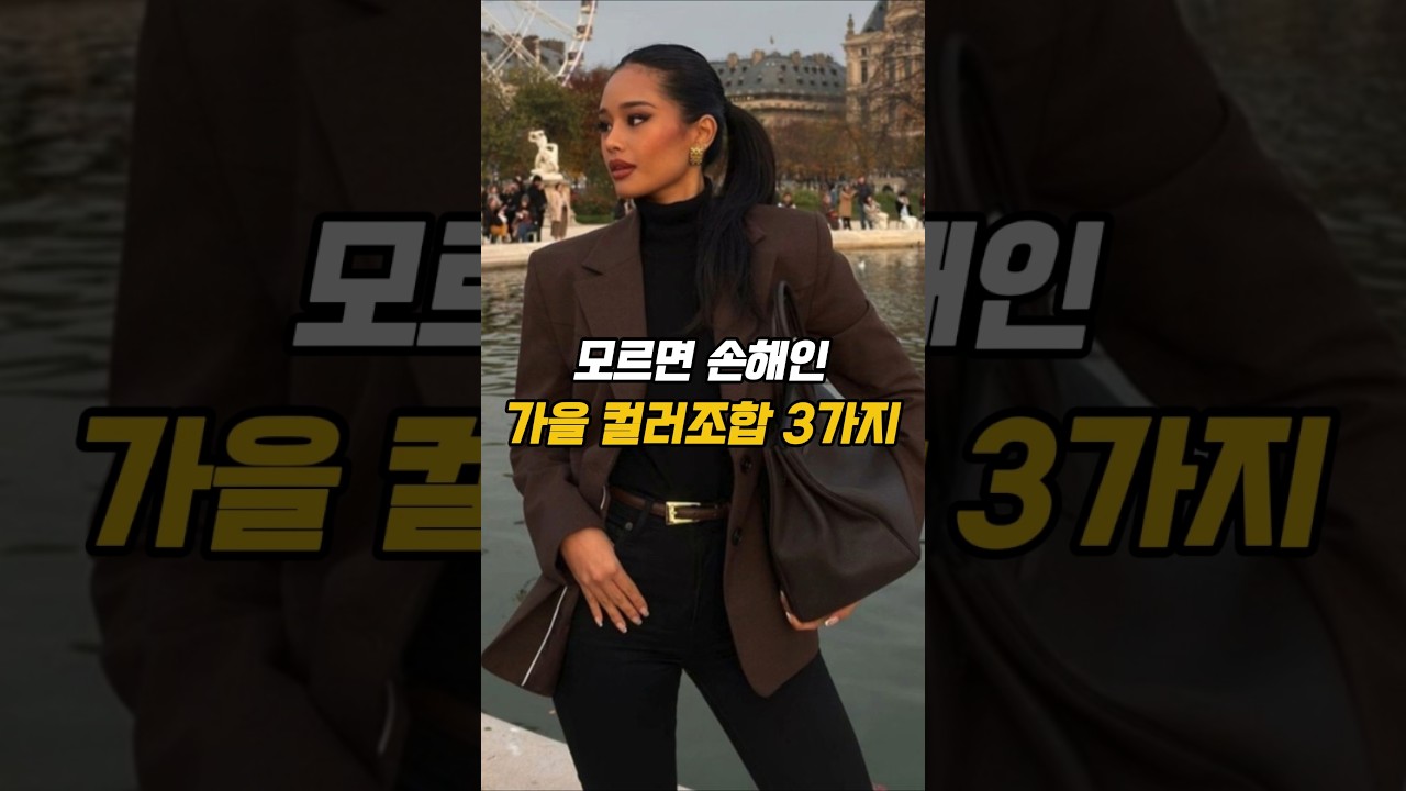모르면 손해인 가을 컬러조합 3가지 #중년패션코디 #옷잘입는법 #데일리룩