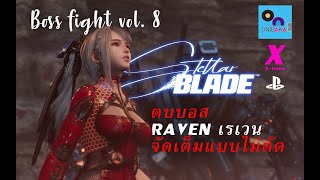 Stellar Blade PS5 ตบบอส เรเวน จัดเต็มแบบไม่ตัด Boss fight VOL.8 RAVEN