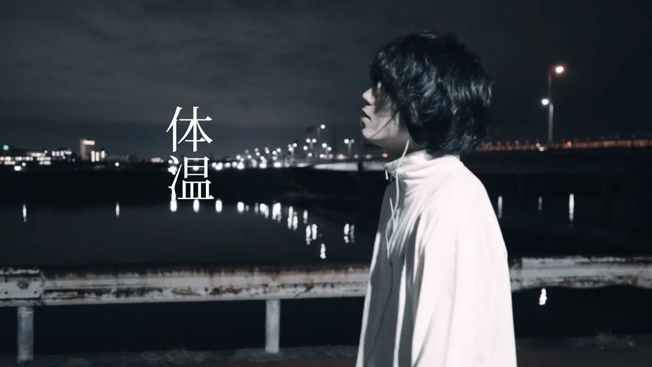 YouTubeでフリージアン「体温」Music Videoを視聴 YouTubeでフリージアン「体温」Music Videoを視聴