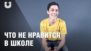 Почему дети не любят ходить в школу? Почему дети не любят ходить в школу?