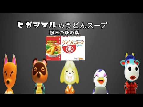 【CM】ヒガシマル醤油「うどんスープ」（東日本版） 【あつ森Ver.】