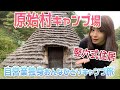 【ほぼキャンプ】マンガやゲームに出てきそうな宿~原始村キャンプ場/竪穴式住居~はしご旅②【自営業独身女ひとり旅】