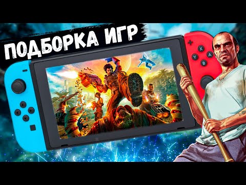 Видео: Топ Игр на Nintendo Switch без Марио и Зельды|Во Что Поиграть ?