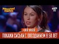 +50 000 - Покажи сиськи с опозданием в 50 лет | Рассмеши комика 2016