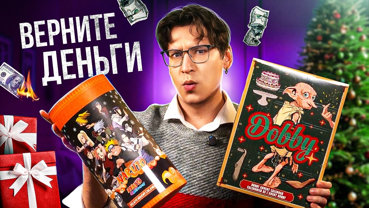 Я ЗАПЛАТИЛ ЗА ЭТО?! 😱 ПОЗОРНЫЕ АДВЕНТ-КАЛЕНДАРИ (распаковка со слезами на глазах)