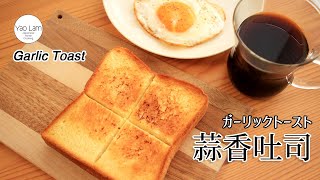 #107 蒜香吐司 | Garlic Toast | ガーリックトース by Yao Lam / 日本太太の私房菜 Japanese Home Cooking 8,839 views 1 year ago 2 minutes, 21 seconds