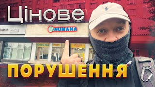 Порушення Цін на секонд хенді HUMANA - порівняв зі стоком