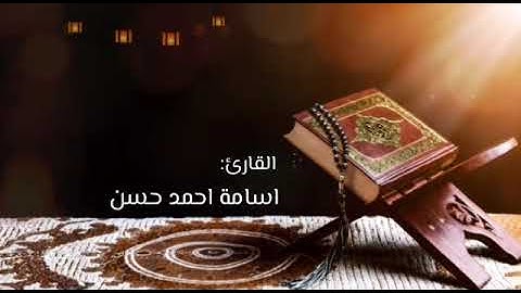 تلاوة خاشعة ومؤثرة للشيخ أسامة احمد حسن