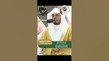 قبس من تلاوة الشيخ ياسر الدوسري من تراويح ليلة ٦رمضان ١٤٤٤ھ