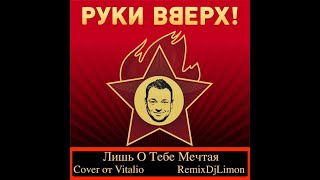 Dj Limon remix - Vitalio "Лишь О Тебе Мечтая" (Cover на Руки Вверх)