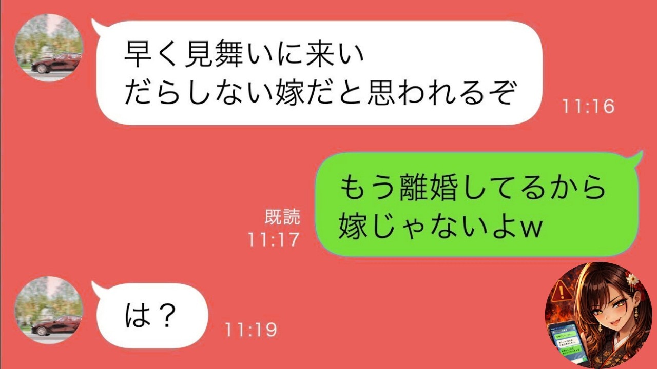 【LINE】不倫中に事故った亭主関白夫「世話しに来い」→真実を伝えた結果www