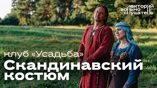 видео: Эпоха викингов: скандинавский костюм / КИР Усадьба // Вольнослушатель картинка: Эпоха викингов: скандинавский костюм / КИР Усадьба // Вольнослушатель