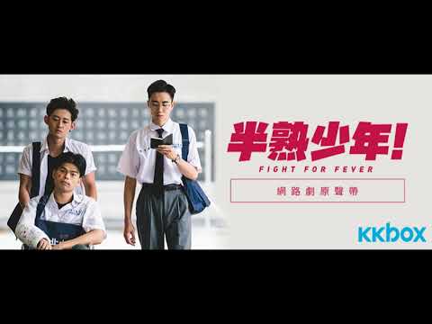 Dears 安婕希 小安  - 小塵埃（網路劇《半熟少年》插曲）