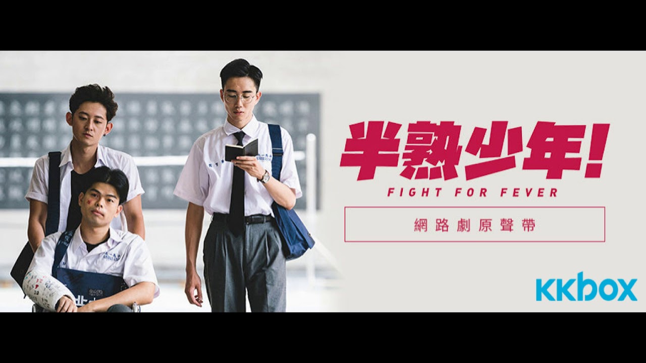 Dears 安婕希 小安  - 小塵埃（網路劇《半熟少年》插曲）