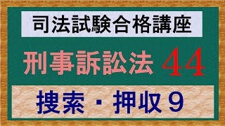 〔独学〕司法試験・予備試験合格講座　刑事訴訟法（基本知識・論証パターン編）　第４４講：捜索・押収９、逮捕に伴う捜索・差押え