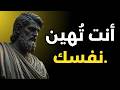 أنت ت ذل نفسك من أجل شخص لا يكترث الرواقية