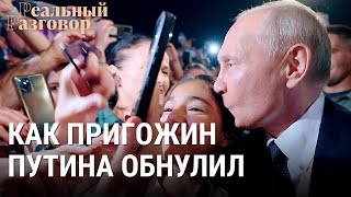 Как Пригожин Путина обнулил I РЕАЛЬНЫЙ РАЗГОВОР