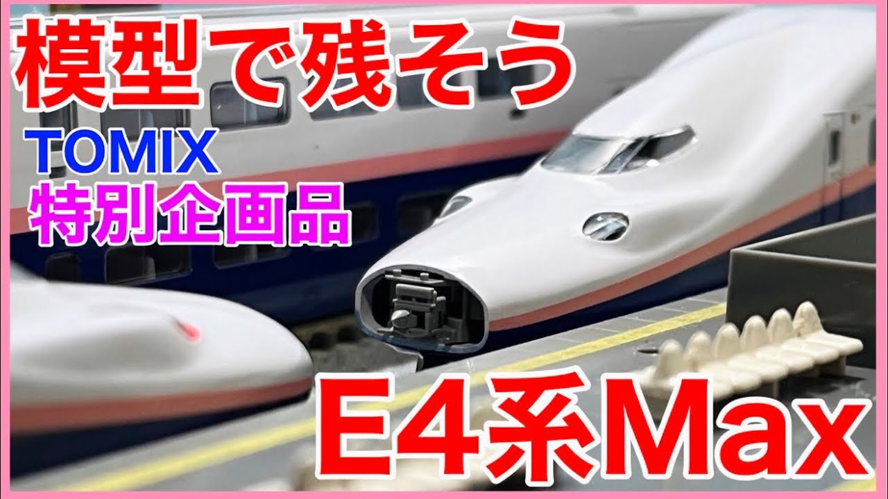 開封動画】TOMIX 97947 特別企画品 JR E4系上越新幹線(新塗装