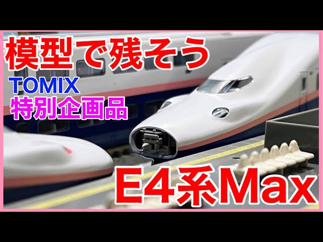 【さよならセット】TOMIX E4系上越新幹線(新塗装・ラストラン装飾