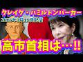 【日本🇯🇵高市早苗首相を見る❗️彼女は…】クレイグ・ハミルトンパーカー氏が日本を語る‼️日本の未来｜日本の箇所のみ抜粋｜エンタメ