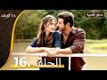 Arafta أرافتا الحلقة 16 كاملة Arabic Dubbed مسلسل مدبلج تركي EP16 Arafta Arabic