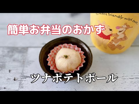 簡単お弁当のおかず／ツナマヨポテトボール／シーチキン／じゃがいもレシピ／副菜