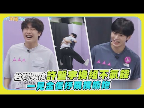 【夯韓綜】台灣男孩許謦宇換組不氣餒  一見金俊抒飛撲熊抱｜BOYS II PLANET