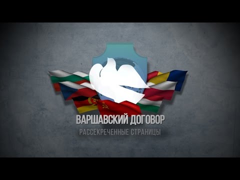 ВАРШАВСКИЙ ДОГОВОР. Рассекреченные страницы. HD