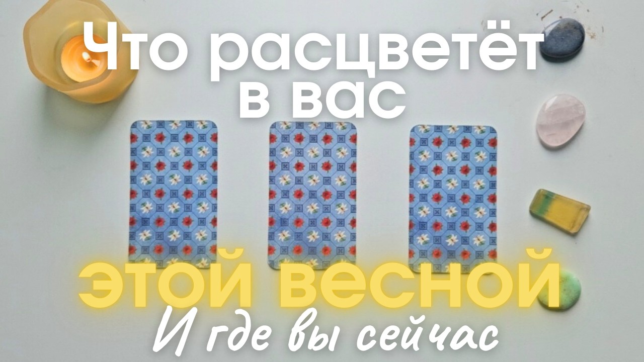 Что расцветет в вас этой весной События ближайшего будущего таро онлайн расклад таро