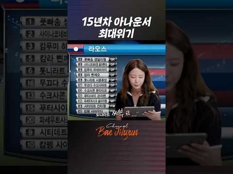 15년차 아나운서도 읽기 포기한 라오스 선수 명단 thumbnail