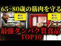 知らないと必ず損する、シニアの筋肉を守る!安くて最強なタンパク質食品TOP10。実は1日343円で筋肉は守れる。70歳を超えたら粗食は危険。最も効果的で続けやすいタンパク質の摂取方法を医師が完全解説!