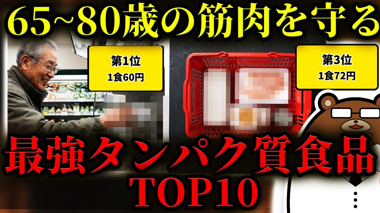 知らないと必ず損する、シニアの筋肉を守る！安くて最強なタンパク質食品TOP10。実は1日343円で筋肉は守れる。70歳を超えたら粗食は危険。最も効果的で続けやすいタンパク質の摂取方法を医師が完全解説！