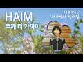 [하임 HAIM] 하나님의 일하심/여호수아2/The LORD has given this land to you