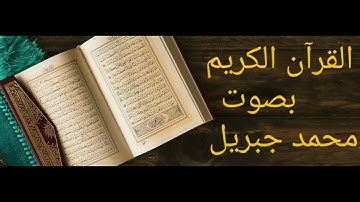 القرآن الكريم سورة النجم بصوت الشيخ محمد جبريل ،تلاوة جميلة