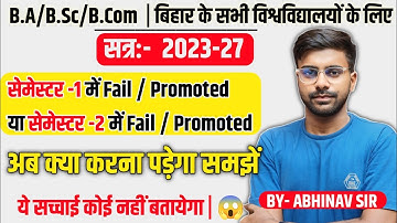 UG 1st Semester Result Fail/ Promoted/ Absent/ Pending सत्र:-2023-27 सभी बच्चों ऐसे रिजल्ट सही होंगे