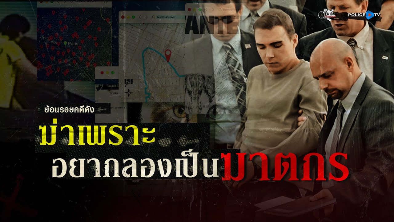 รายการไขปมผ่านเลนส์   |   ฆ่าเพราะอยากลองเป็นฆาตกร  🔪