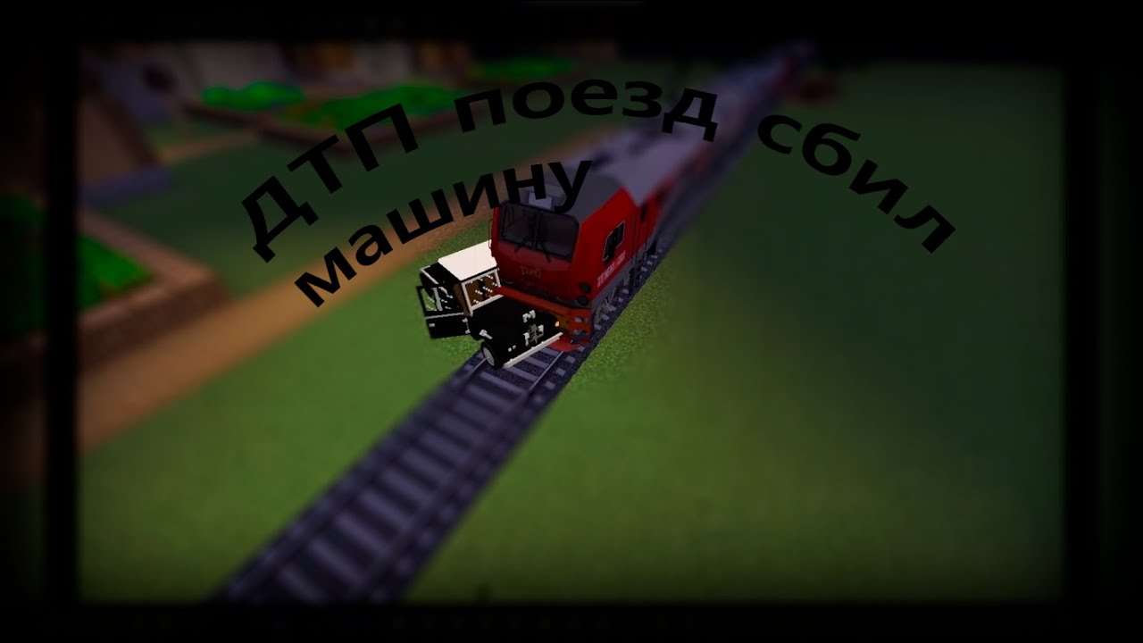 Поезд врезался в машину