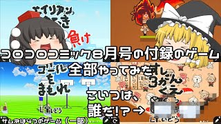 【ゆっくり実況】ゆっくり達のコロコロコミック８月号付録のナビつき！　つくってわかるはじめてゲームプログラミングのゲーム紹介