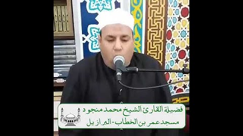 ابداع لا يوصف للقارئ الشيخ محمد منجود الشرقاوي