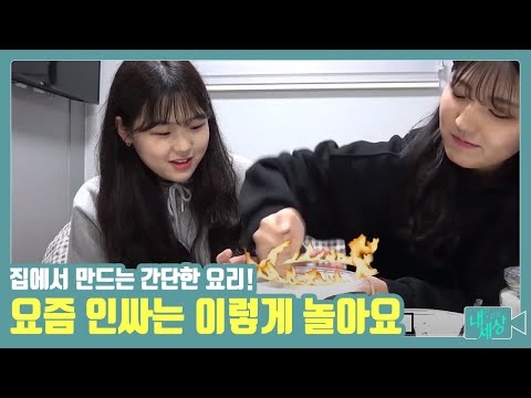 달고나 커피, 아이스박스 등 다양한 요리를 집에서 즐겨요~ | 내가 그리는 세상 | 05월 16일