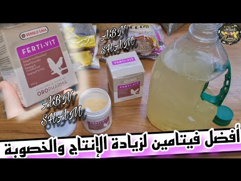 طريقة تقديم فيتامين الفيرتي فيت 4 غرامات ع لتر ماء بطريقة الصحيحة في موسم الراحة وموسم التجهيز 
