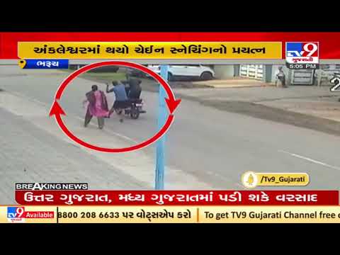 Caught in CCTV: Couple becomes a victim of chain snatching attempt in Ankleshwar, Bharuch | TV9News