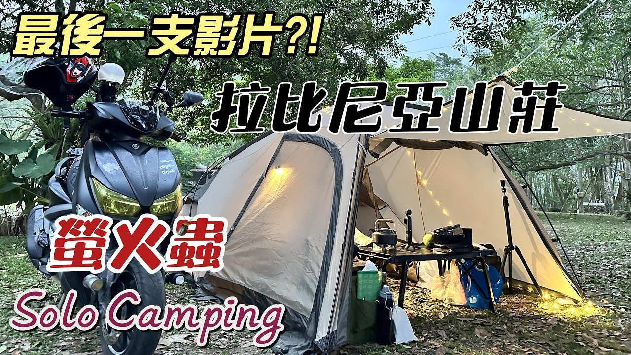 【機車露營系列】『 NO.7 Solo Moto Camping 』 ⛺新帳篷搞錯一搭再搭、🇯🇵日本小點心(奶油樹、蝦餅)下午茶、秘境螢火蟲、最後一支影片!?用生命拍片?