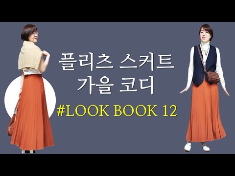 플리츠 스커트 가을 코디 룩북 12가지 (ft. 가디건, 조끼, 자켓, 셔츠, 후드티) | 스카프, 주얼리, 벨트코디로 가을 멋쟁이로 변신!