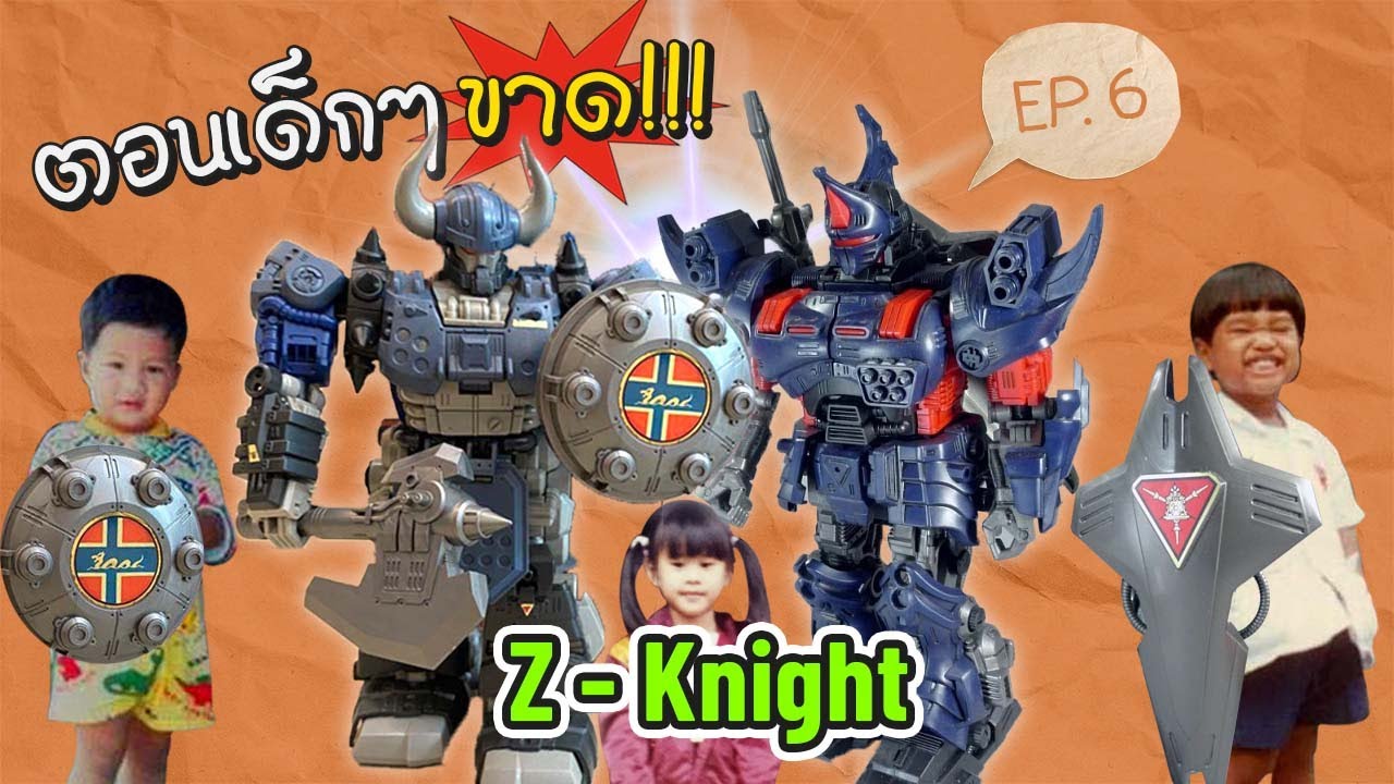 ตอนเด็กๆขาด Z Knight (EP.06) YouTube