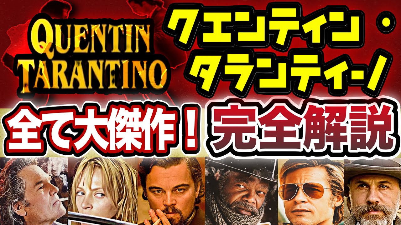10作品全ての映画が大傑作！全作品を一気に解説！　＃映画紹介   #クエンティンタランティーノ #洋画 #アマプラ ＃ネットフリックス #レオナルドディカプリオ #ブラッドピット #映画レビュー 